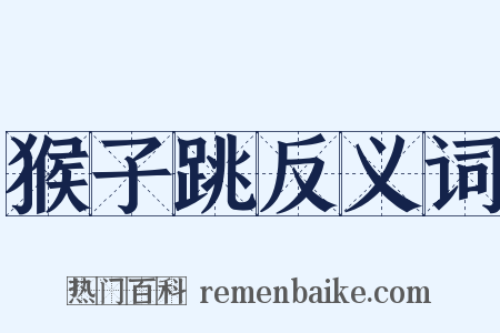 猴子跳反义词是什么意思的图片